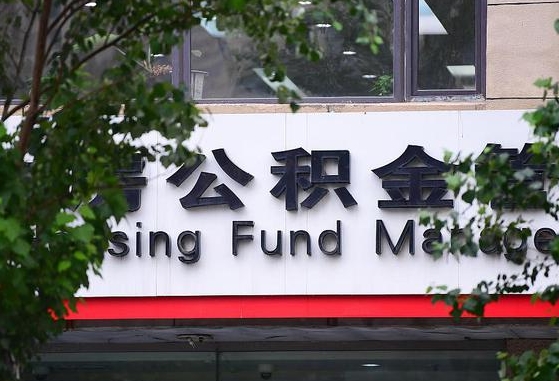 澄迈离职公积金（离职公积金怎么处理）