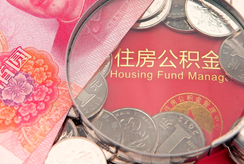 澄迈找人代取公积金8000可以取吗（代取公积金违法不）