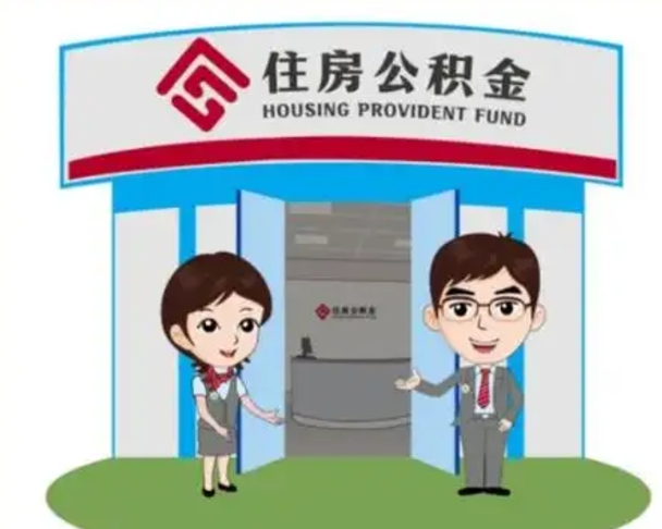 澄迈没有住房公积金怎么提取出来（没有房住房公积金个人怎么提取）